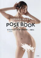 ビジュアルヌード・ポーズBOOK act天使もえ