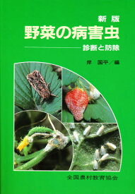 野菜の病害虫 診断と防除