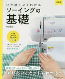 いちばんよくわかるソーイングの基礎