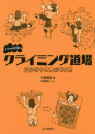 楽天市場 イラスト クライミング スポーツ ホビー スポーツ 美術 本 雑誌 コミックの通販