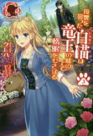 惰眠 上 むさぼる 復習 誓っ の 膝 の は 新刊 猫 た を 白 で 竜王 を