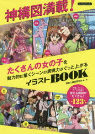 神構図満載!たくさんの女の子を魅力的に描くシーンの表現力がぐっと上がるイラストBOOK