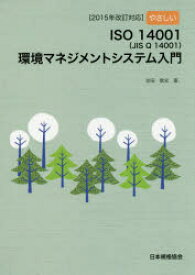 やさしいISO14001〈JIS Q 14001〉環境マネジメントシステム入門 2015年改訂対応