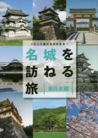名城を訪ねる旅 東日本編