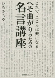 楽天市場 へそ曲がりのための名言講座 これで こころは楽になるの通販 楽天市場 へそ曲がりのための名言講座 これで こころは楽になるの通販