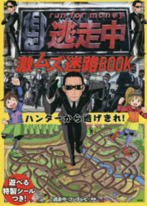 楽天市場 逃走中激ムズ迷路book ハンターから逃げきれ ぐるぐる王国fs 楽天市場店