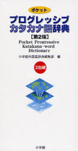 使い勝手の良い 大決算セール ポケットプログレッシブカタカナ語辞典