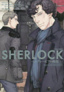 コミック Sherlockの人気商品 通販 価格比較 価格 Com