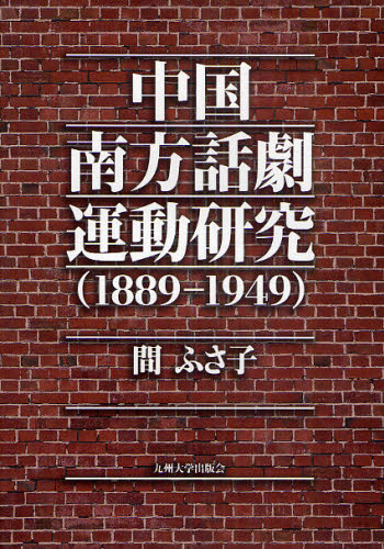 日本未発売 中国南方話劇運動研究 セール品 1889-1949