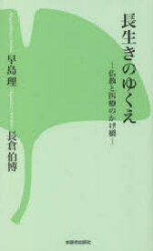 長生きのゆくえ 仏教と医療のかけ橋