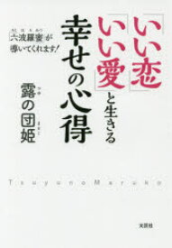 「いい恋」「いい愛」と生きる幸せの心得 「六波羅蜜」が導いてくれます!