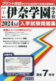 ’24 県立伊奈学園中学校