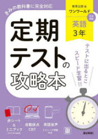 定期テストの攻略本教育出版版英語3年