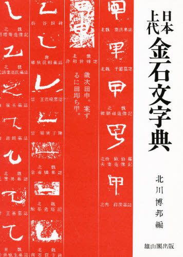 日本上代金石文字典 毎日続々入荷 70％OFFアウトレット