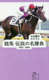 競馬伝説の名勝負 1995-1999