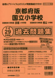 楽天市場 京都府版 国立小学校 過去問題集の通販