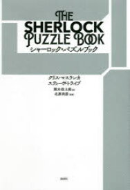 シャーロック・パズルブック