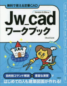 Jw＿cadワークブック 無料で使える定番CAD