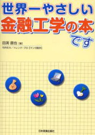 世界一やさしい金融工学の本です