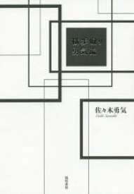 楽天市場 佐々木勇気 本 雑誌 コミック の通販