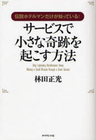 楽天市場 ホテルマン サ ビス 自己啓発 ビジネス 経済 就職 本 雑誌 コミックの通販