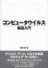 コンピュータウイルス製造入門