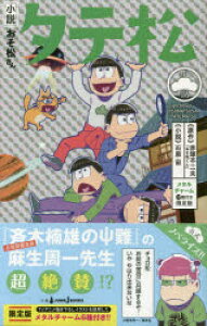雑誌 おそ松さん 小説 本の人気商品 通販 価格比較 価格 Com