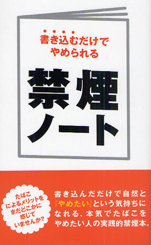 禁煙ノート 書き込むだけでやめられる 日本全国 有名な 送料無料