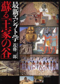 最新エジプト学蘇る「王家の谷」