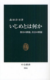 いじめとは何か 教室の問題、社会の問題