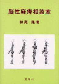 楽天市場 松尾隆 脳性麻痺の通販