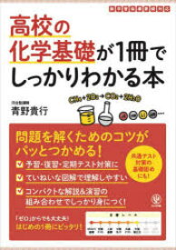 高校の化学基礎が1冊でしっかりわかる本 基礎から入試対策までカバー!