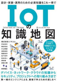 IoTの知識地図 設計・実装・運用のための必須知識をこれ一冊で