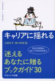 キャリアに揺れる-迷えるあなたに贈るブッ