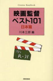 映画監督ベスト101 日本篇 新装版