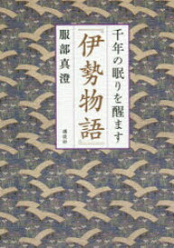 楽天市場 伊勢物語 東下り 解説の通販