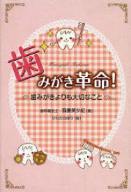 歯みがき革命! 歯みがきよりも大切なこと