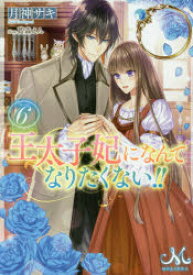 楽天市場 文庫 王太子妃になんてなりたくないの通販