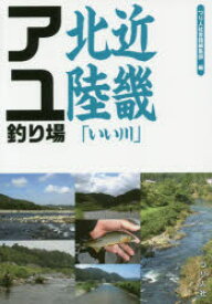 近畿北陸「いい川」アユ釣り場