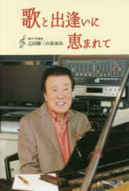 歌と出逢いに恵まれて 歌手・作曲家乙田修三のあゆみ
