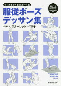 楽天市場 服従ポーズデッサン集の通販