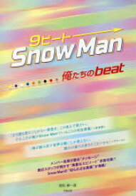 9ビートSnow Man-俺たちのbeat-