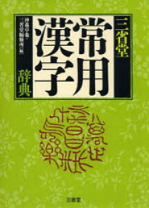 三省堂常用漢字辞典