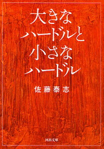 ハードル 本 本 雑誌の人気商品 通販 価格比較 価格 Com