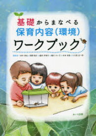 基礎からまなべる保育内容〈環境〉ワークブック