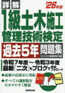 詳解1級土木施工管理技術検定過去5年問題集 ’26年版