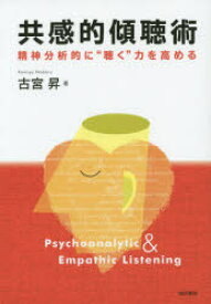 共感的傾聴術 精神分析的に“聴く”力を高める