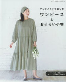 楽天市場 ハンドメイド ワンピース 手芸 ライフスタイル 本 雑誌 コミックの通販