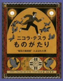 ニコラ・テスラものがたり “電気の魔術師”とよばれた男