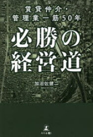 賃貸仲介・管理業一筋50年必勝の経営道